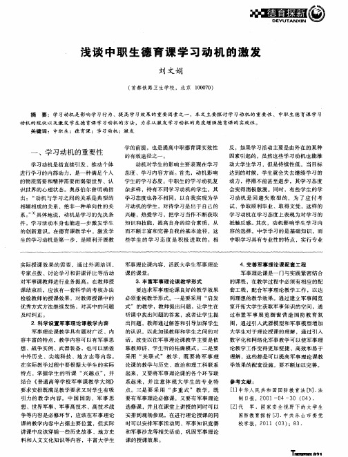 浅谈中职生德育课学习动机的激发