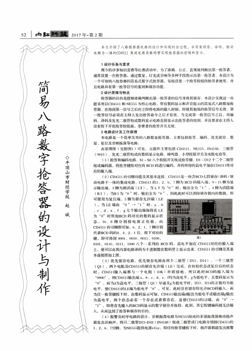 简易八路数字抢答器的设计与制作