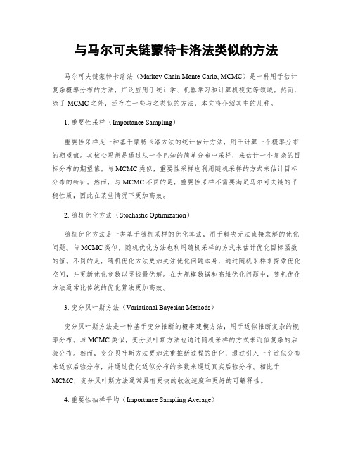 与马尔可夫链蒙特卡洛法类似的方法