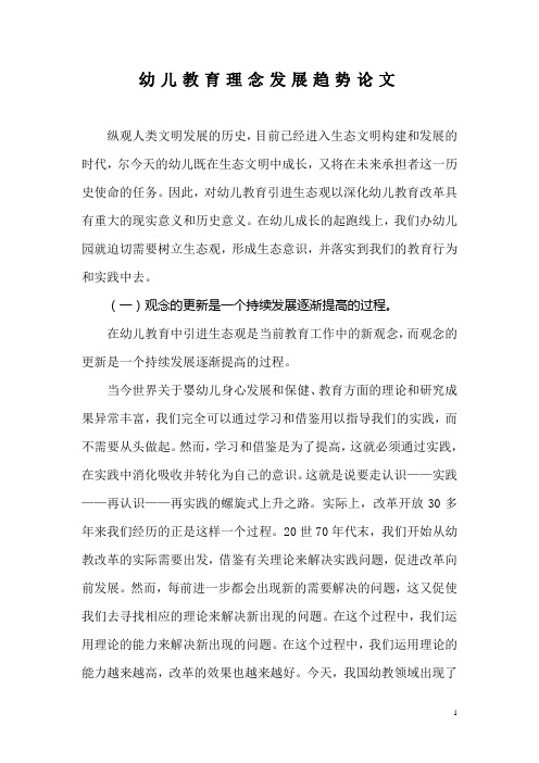 浅谈幼儿教育理念发展趋势