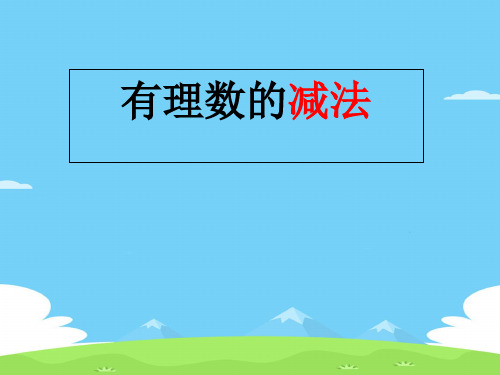 浙教版初中数学七年级上册2.2  有理数的减法   课件 _2优秀课件PPT
