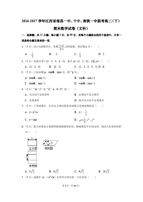 2016-2017学年江西省南昌一中、十中、南铁一中联考高二(下)期末数学试卷及答案(文科)