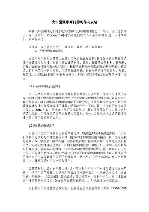 大中型弧形闸门的制作与安装