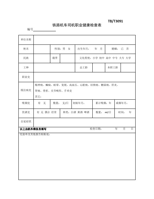 tb    t3091  铁路机车司机职业健康检查表