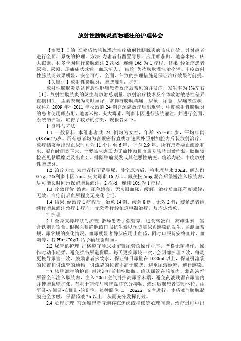 放射性膀胱炎药物灌注的护理体会