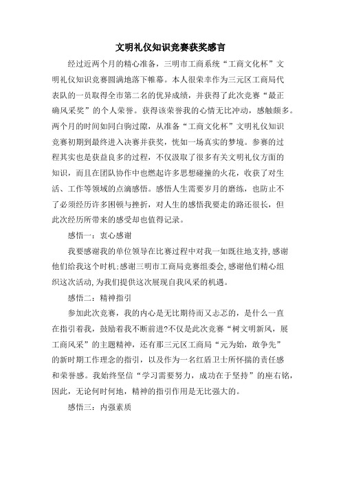 文明礼仪知识竞赛获奖感言