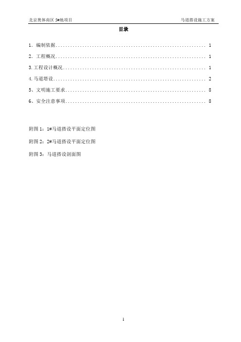 马道搭设方案解析