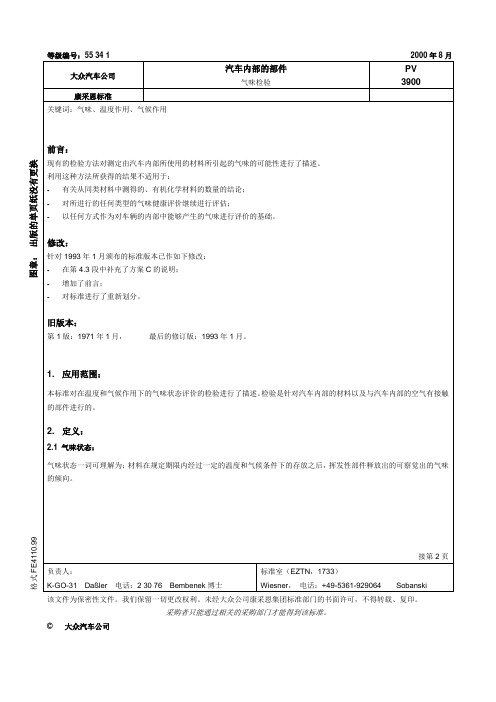 PV_3900_2000 汽车内部的部件气味检验 (大众汽车标准)