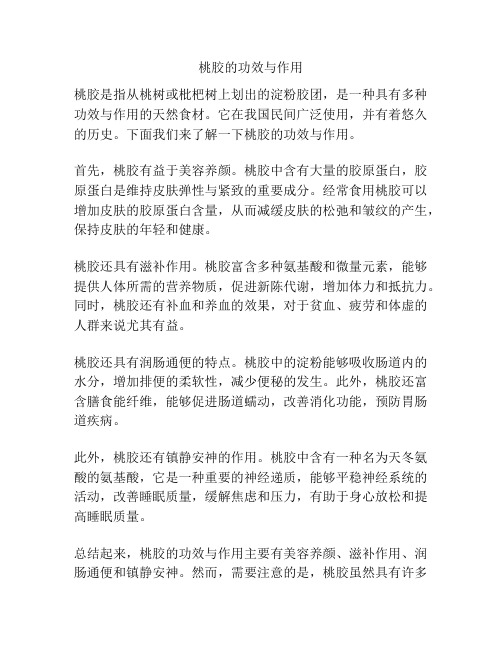 桃胶的功效与作用
