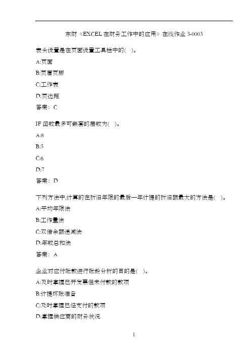 东财《EXCEL在财务工作中的应用》在线作业3-0003