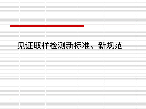见证取样新标准新规范-