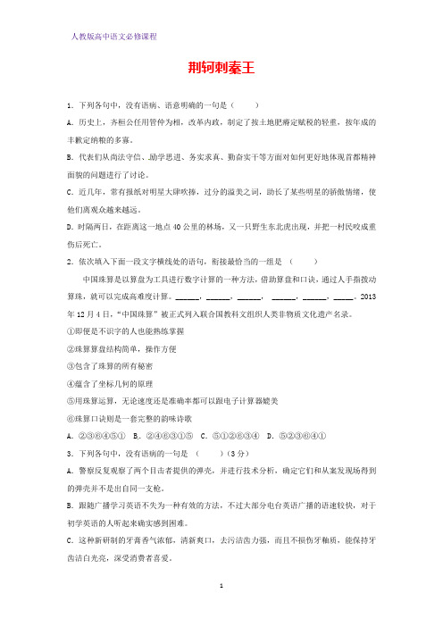 高中语文必修一课时作业23：第5课 荆轲刺秦王