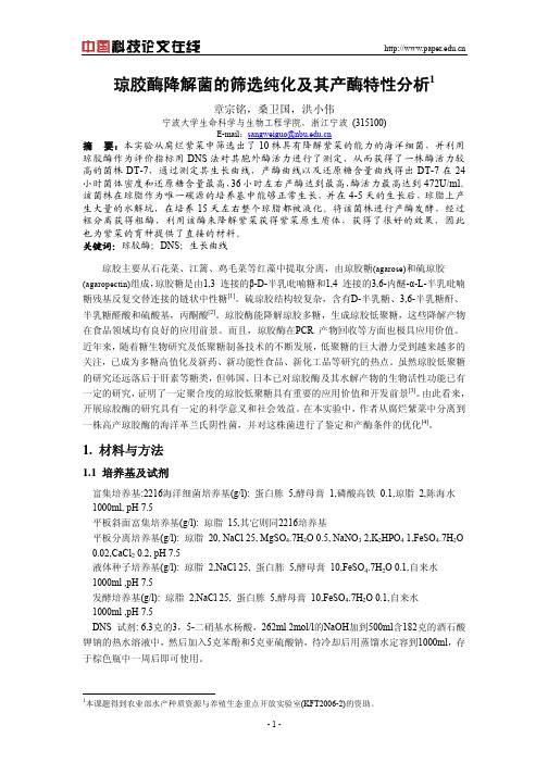 琼胶酶降解菌的筛选纯化及其产酶特性分析
