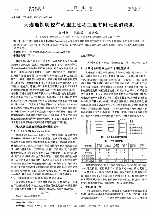 大连地铁明挖车站施工过程三维有限元数值模拟