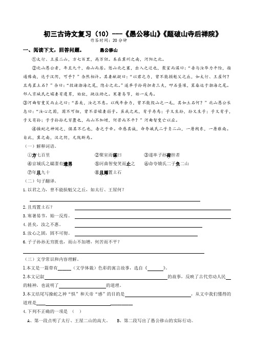 中考语文课内古诗文复习《愚公移山》《题破山寺后禅院》小测(上海专用)
