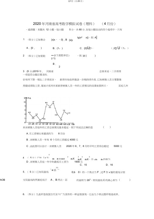 2020年河南省高考数学模拟试卷(理科)(4月份)