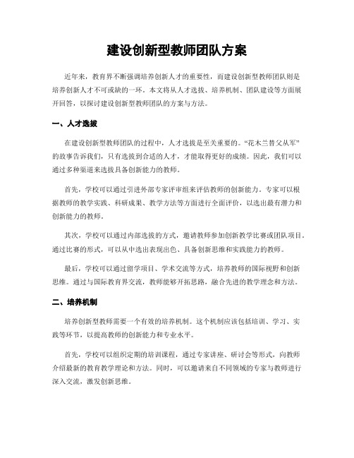 建设创新型教师团队方案