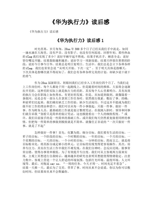 《华为执行力》读后感