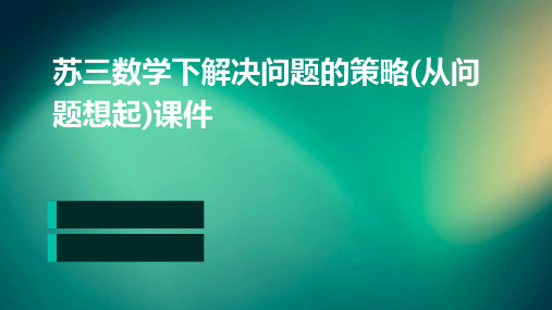 苏三数学下解决问题的策略(从问题想起)课件