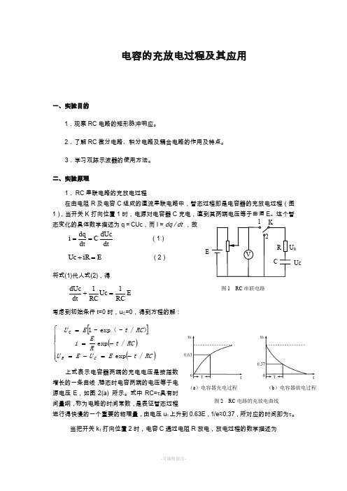 电容的充放电过程及其应用