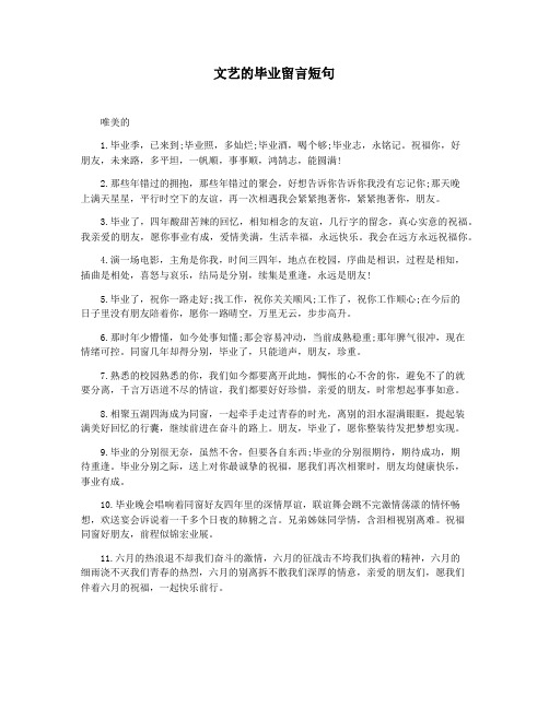 文艺的毕业留言短句