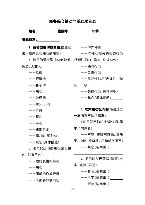 耶鲁抽动程度综合量表