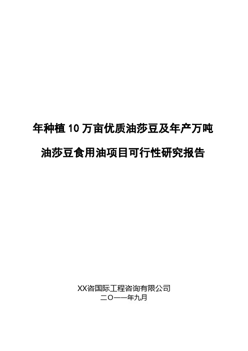 年种植10万亩优质油莎豆及年产万吨油莎豆食用油项目可行性研究报告