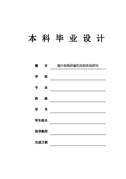 毕业设计论文模板 锯片研磨