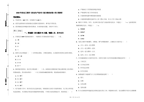 2020年安全工程师《安全生产技术》能力测试试卷C卷 附解析