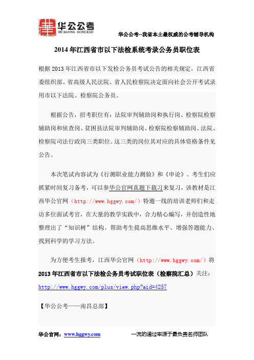 2014年江西省市以下法检系统考录公务员职位表