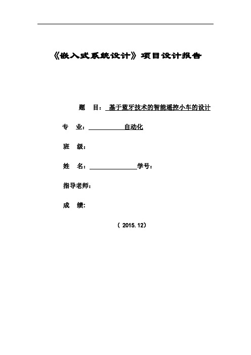 基于蓝牙遥控的智能小车设计【范本模板】