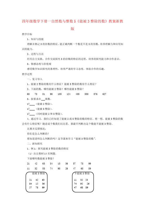 四年级数学下册一自然数与整数5《能被3整除的数》教案浙教版