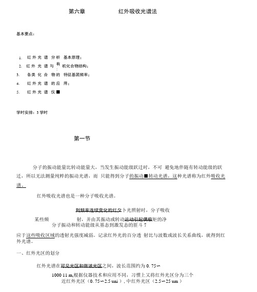 红外吸收光谱法教案.doc