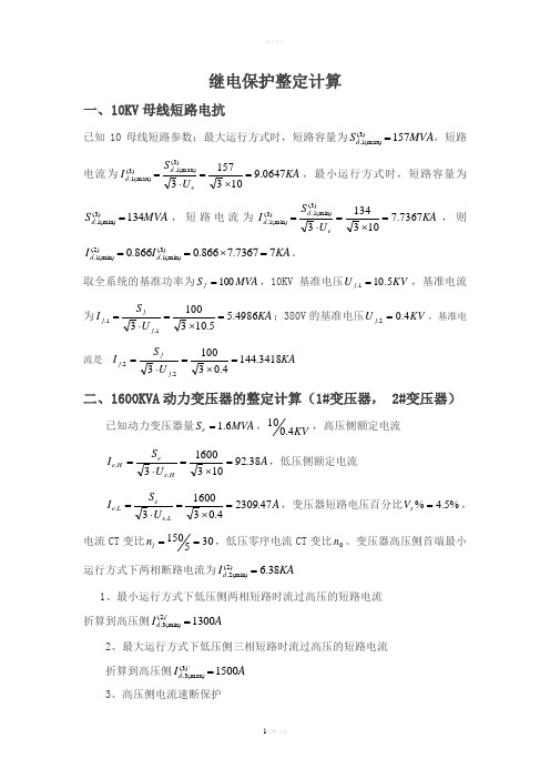 10KV继电保护整定计算