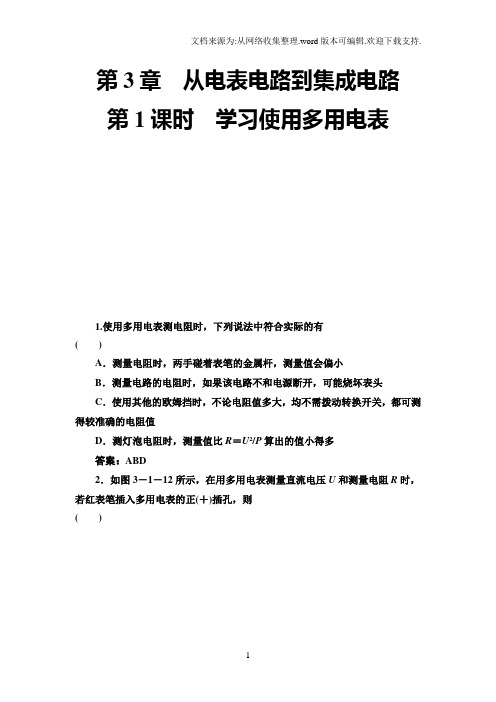 3.1学习使用多用电表同步精练沪科版选修3-1