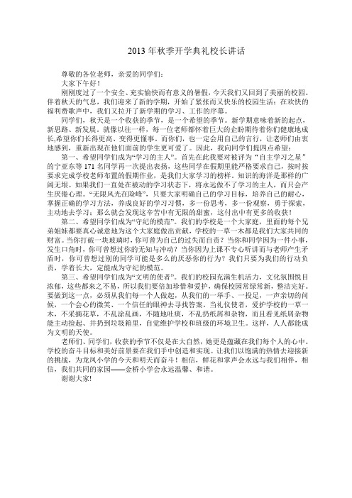 2013年秋季小学开学典礼校长讲话