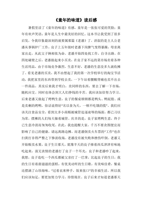 《童年的味道》读后感_3(1000字).docx