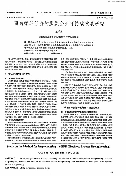 面向循环经济的煤炭企业可持续发展研究