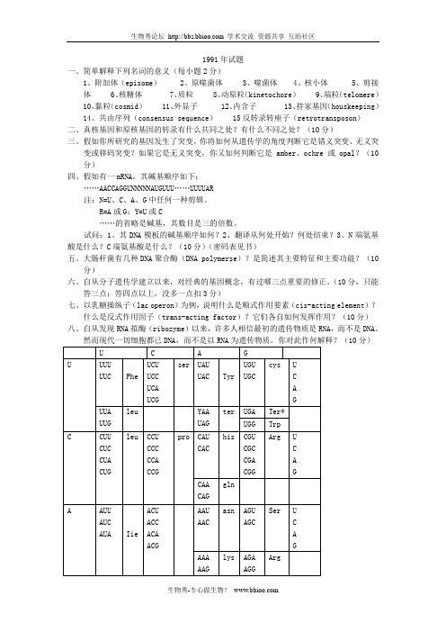 91-02中科院分子遗传学