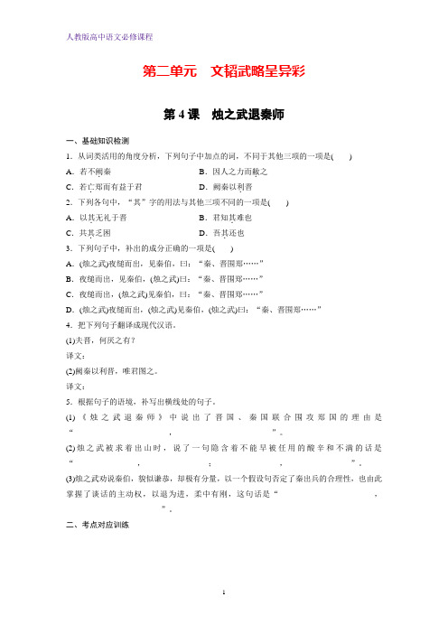 高中语文必修一课时作业18：第4课 烛之武退秦师