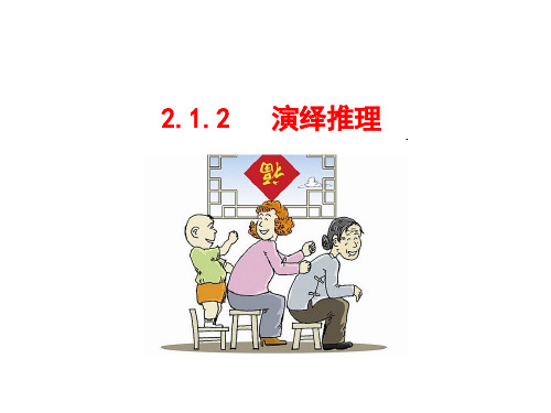 高中数学人教版选修1-2同课异构教学课件：2.1.2 演绎推理 情境互动课型
