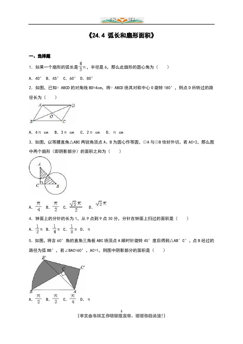 新人教版九年级数学上24.4弧长和扇形面积同步测试含答案.doc