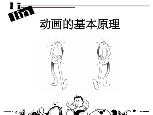 动画原理ppt课件