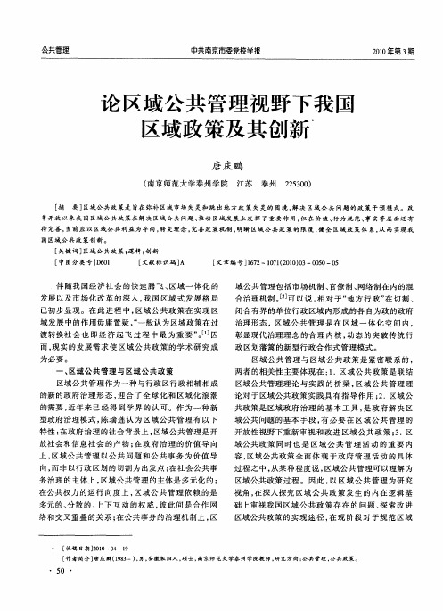 论区域公共管理视野下我国区域政策及其创新