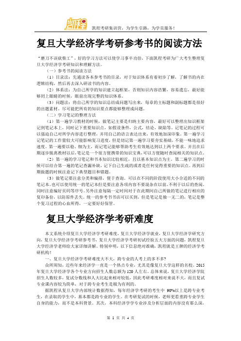 复旦大学经济学考研参考书的阅读方法