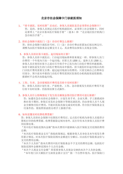 北京社会保障卡门诊就医须知-中日友好医院