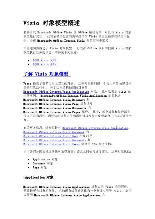Visio 对象模型概述