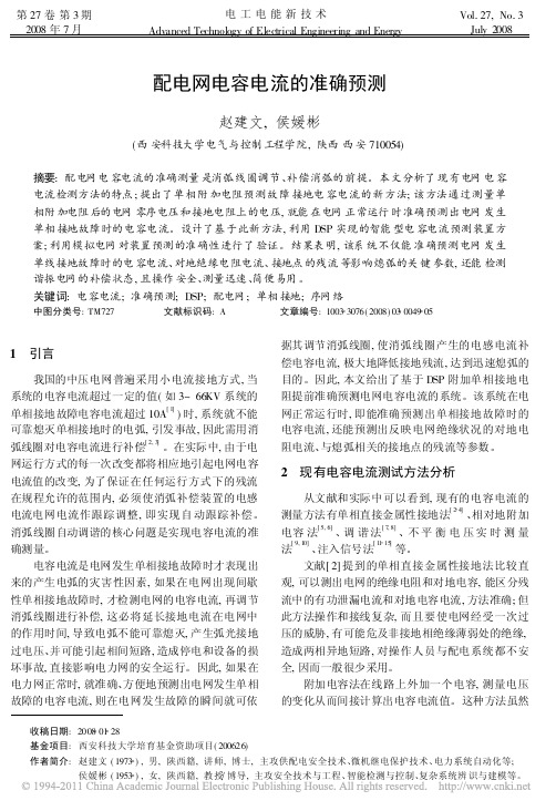 配电网电容电流的准确预测