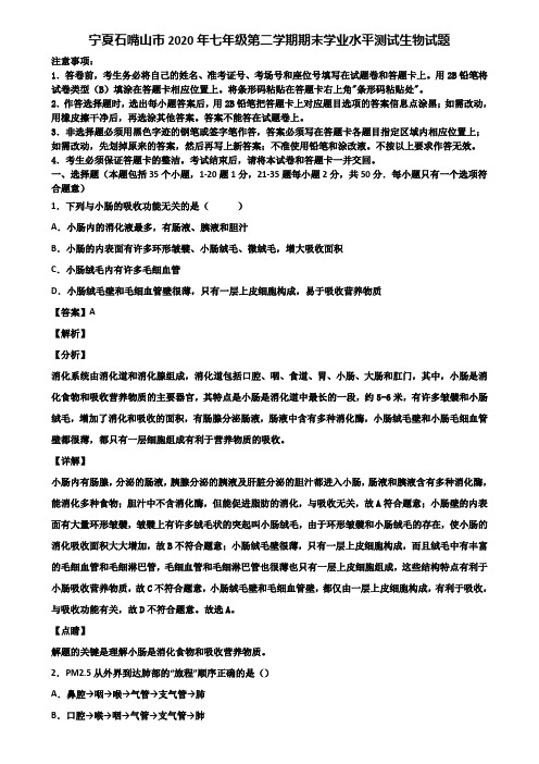 宁夏石嘴山市2020年七年级第二学期期末学业水平测试生物试题含解析