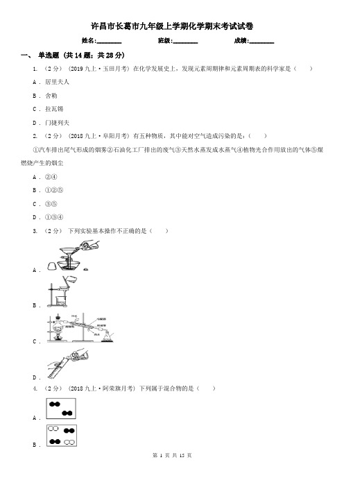 许昌市长葛市九年级上学期化学期末考试试卷